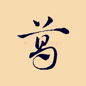 葛