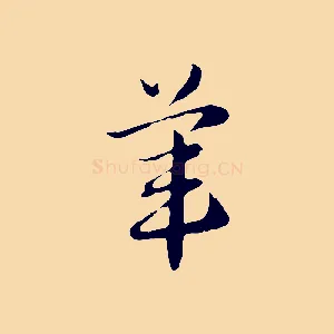 葦
