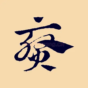 葵