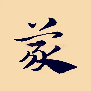 蒙