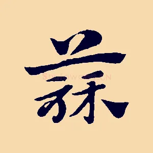 蒜