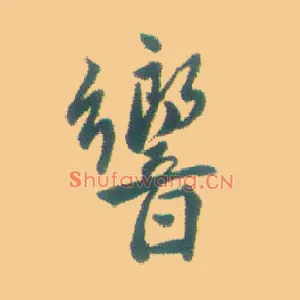 响