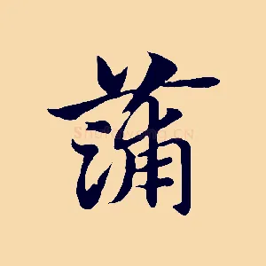 蒲