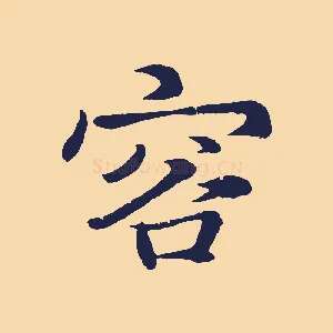 容