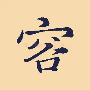 容