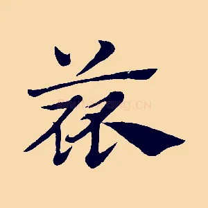 蓏