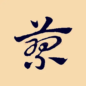 蓼