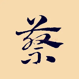 蔡