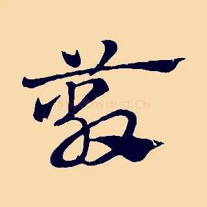 蔽
