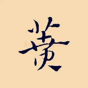 蕡