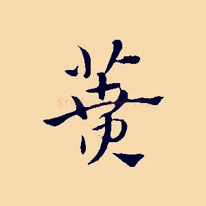 蕡