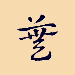 蕪