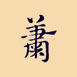 蕭