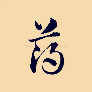 薄