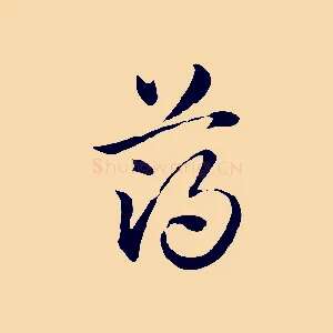 薄