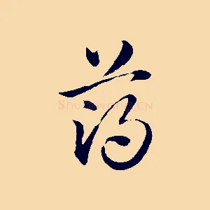 薄