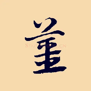 薑