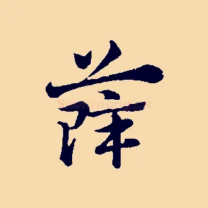 薛