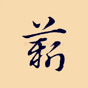 薪