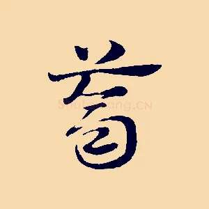 薺