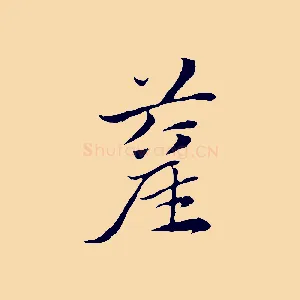 藋