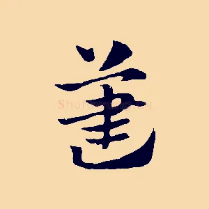 藎