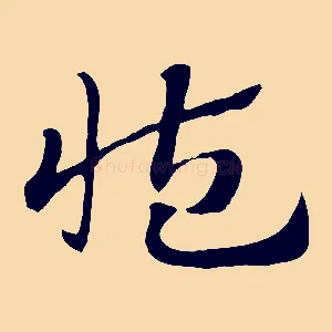 藏