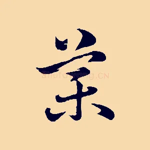 藥
