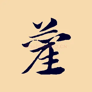 藺