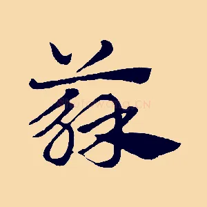 蘇