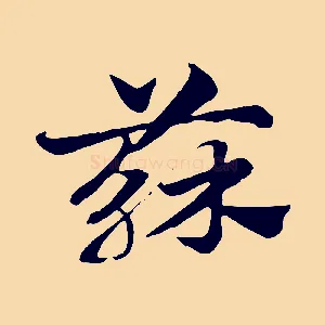 蘇