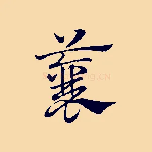 蘘