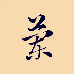 蘭