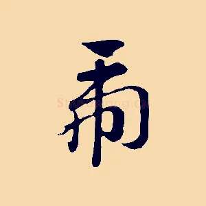 虎