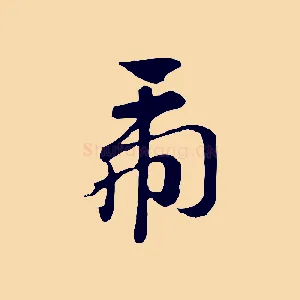 虎