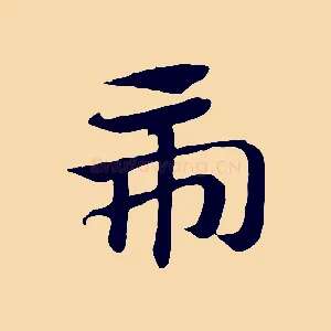 虎
