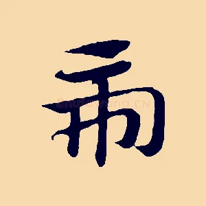 虎