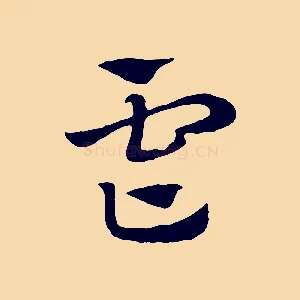 虐