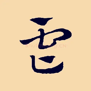 虐