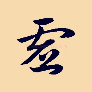 虛