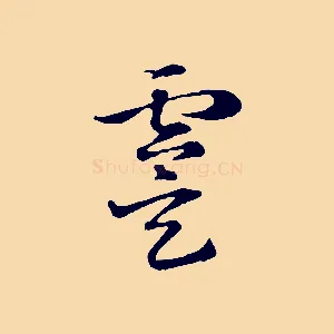 虞