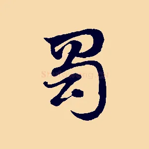 蜀