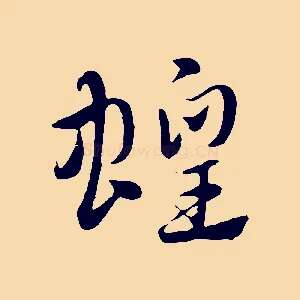 蝗