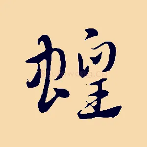 蝗