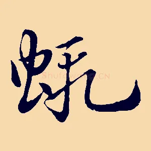 蝦
