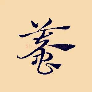 蟆