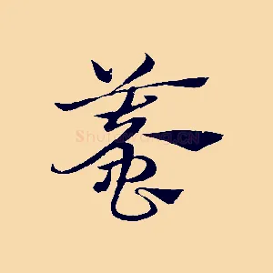 蟆