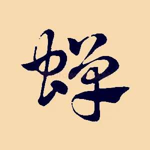 蟬