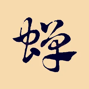 蟬