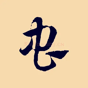 蟲